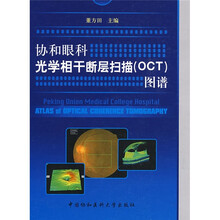协和眼科光学相干断层扫描(OCT)图谱