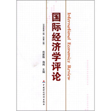 国际经济学评论：2008年第2辑（总第2辑）