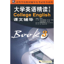 高等学校教材辅导及考试用书系列：大学英语精读课文辅导3（第3版）