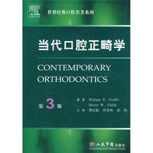 世界经典口腔名著和系列：当代口腔正畸学（第3版）