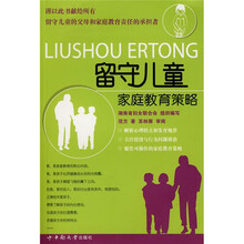 留守儿童家庭教育策略