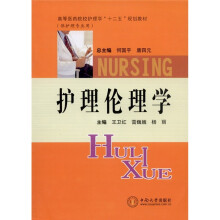护理伦理学