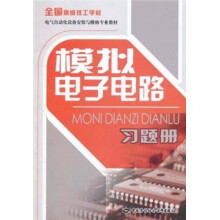 全国高级技工学校电气自动化设备安装与维修专业教材:模拟电子电路习题册