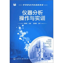 仪器分析操作与实训