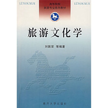 高等院校旅游专业系列教材:旅游文化学