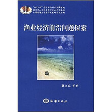 渔业经济前沿问题探索