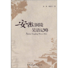 安徽铜陵吴语记略