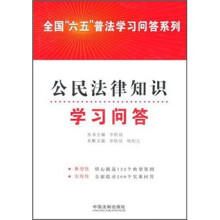 全国六五普法学习问答系列:公民法律知识学习问答