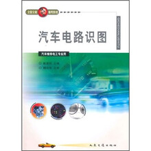 全国交通技工学校通用教材：汽车电路识图