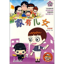 家有儿女(12)(动画版)(附家有儿女动画版珍藏扑克及书签)