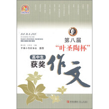 第八届“叶圣陶杯”高中生获奖作文