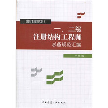 一、二级注册结构工程师必备规范汇编（修订缩印本）