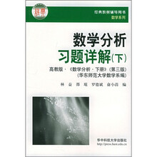 经典教材辅导用书数学系列：数学分析习题详解（下）