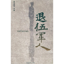退伍军人