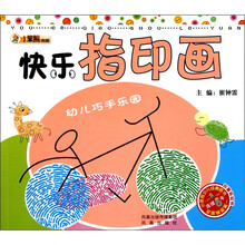 幼儿巧手乐园：快乐指印画