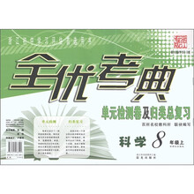 全优考典·单元检测卷及归类总复习：科学（8年级上册）（新课标浙教版）（浙江专版）