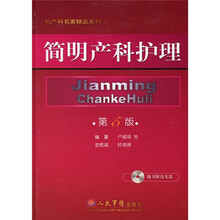 简明产科护理（附光盘）