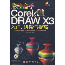 彩绘高手CorelDRAW X3入门、进阶与提高(全彩印刷)(附光盘)