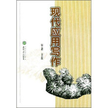 现代应用写作