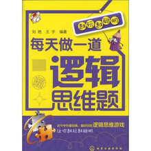 越玩越聪明：每天做一道逻辑思维题