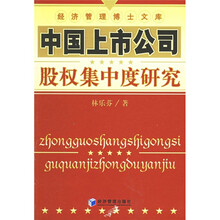 中国上市公司股权集中度研究