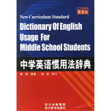 中学英语惯用法辞典(新课标)