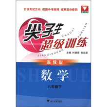 尖子生超级训练:数学(8年级下)(浙教版)