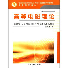 高等电磁理论（高等学校教材）