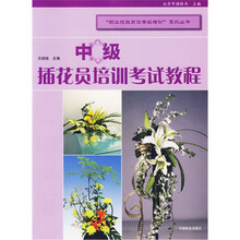 中级插花员培训考试教程