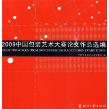 2009中国包装艺术大赛论文作品选编