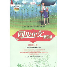 同步作文小学·同步作文新讲练：4年级（上册）（人民教育教材适用）