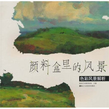 颜料盒里的风景：色彩风景解析