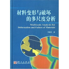 新材料科学与工程：材料变形与破坏的多尺度分析