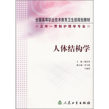 全国高等职业技术教育卫生部规划教材·供五年一贯制护理学专业用：人体结构学