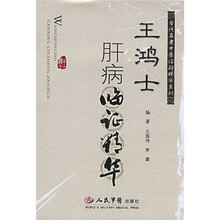 王鸿士肝病临症精华