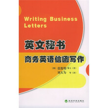 英文秘书：商务英语信函写作