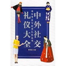 中外社交礼仪大全