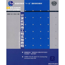 21世纪大学本科计算机专业系列教材:计算机网络工程实验教程