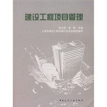 建设工程项目管理
