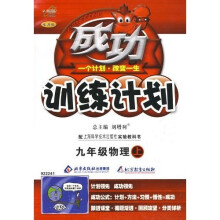 成功训练计划:9年级物理(上)(沪科版)