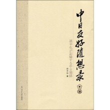 中日友好随想录