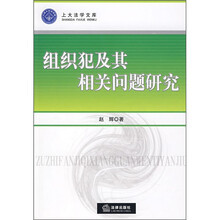 组织犯及其相关问题研究