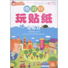 做游戏玩贴纸（记忆力2-6岁）/魔法早教创意玩