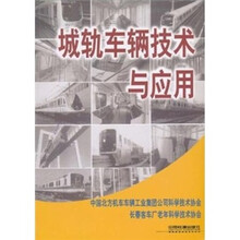 城轨车辆技术与应用