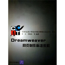 Dreamweaver网页制作标准教程