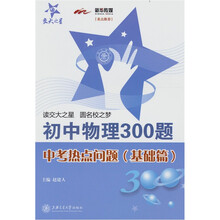 初中物理300题·中考热点问题（基础篇）