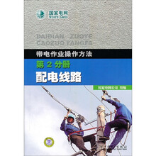 带电作业操作方法:配电线路(第2分册)
