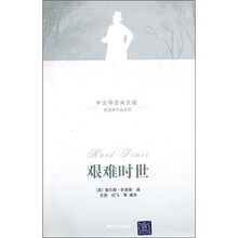 艰难时世（中文导读英文版）
