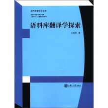 语料库翻译学探索