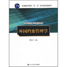 外国档案管理学